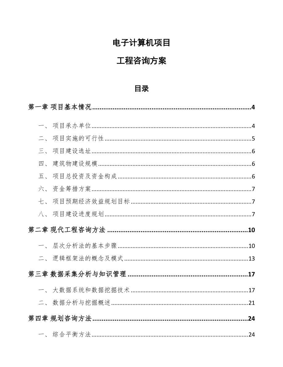 电子计算机项目工程咨询方案（模板）
